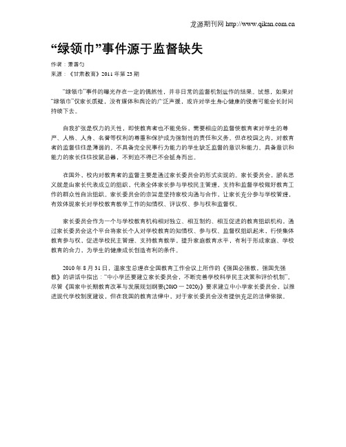 “绿领巾”事件源于监督缺失