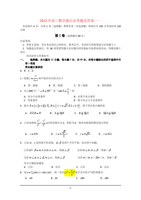 2013年高三数学最后必考题及答案一一