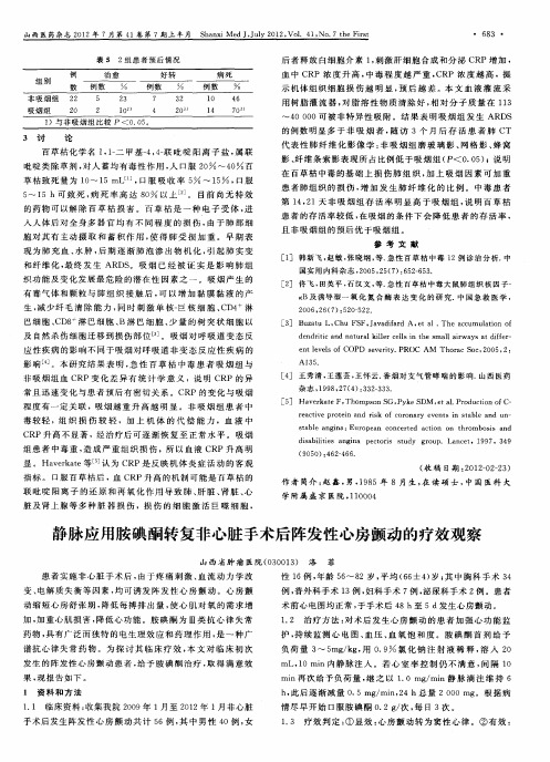 静脉应用胺碘酮转复非心脏手术后阵发性心房颤动的疗效观察