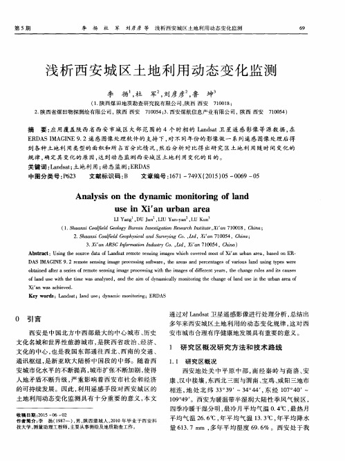 浅析西安城区土地利用动态变化监测