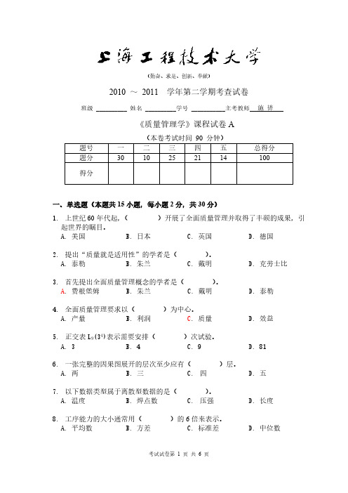 《质量管理学》试卷(10二)A-推荐下载