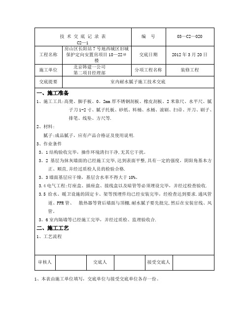 20室内耐水腻子施工技术交底