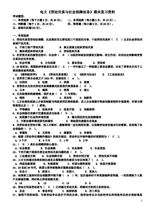 电大《劳动关系与社会保障实务》期末复习重点