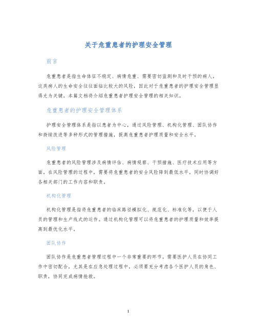 关于危重患者的护理安全管理