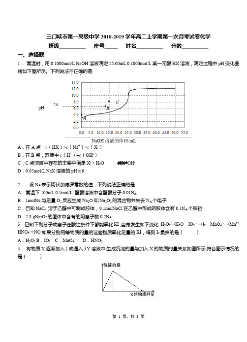 三门峡市第一高级中学2018-2019学年高二上学期第一次月考模拟试卷化学