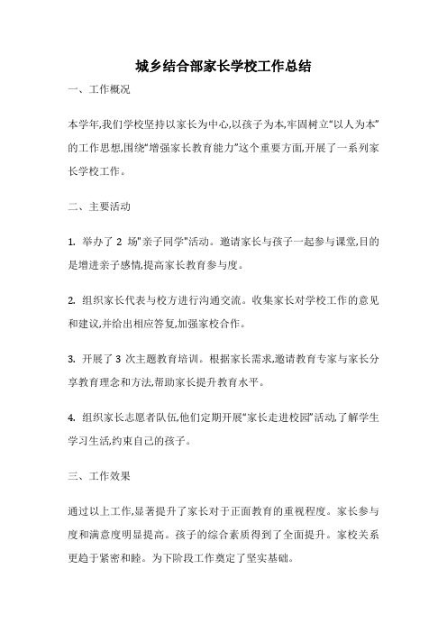 城乡结合部家长学校工作总结