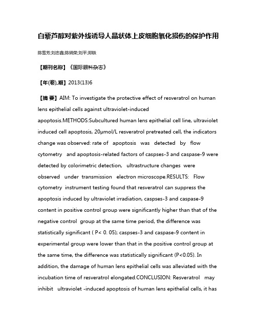 白藜芦醇对紫外线诱导人晶状体上皮细胞氧化损伤的保护作用