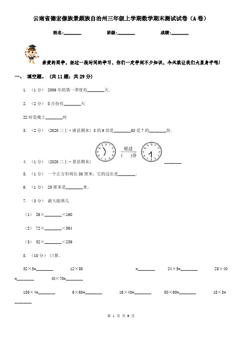 云南省德宏傣族景颇族自治州三年级上学期数学期末测试试卷(A卷)