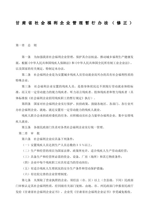 甘肃省社会福利企业管理暂行办法修正