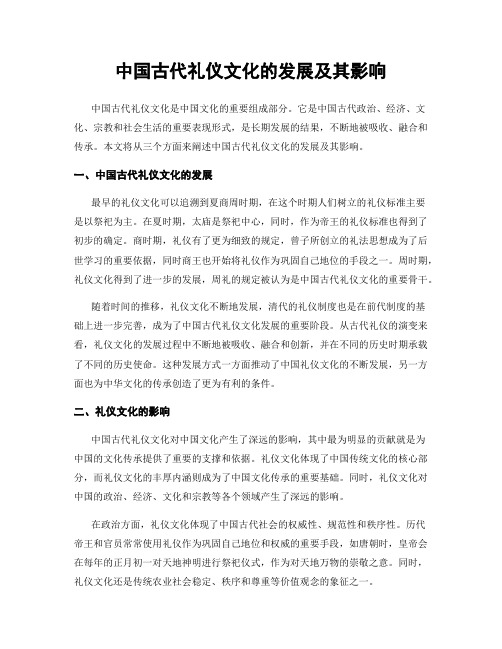 中国古代礼仪文化的发展及其影响