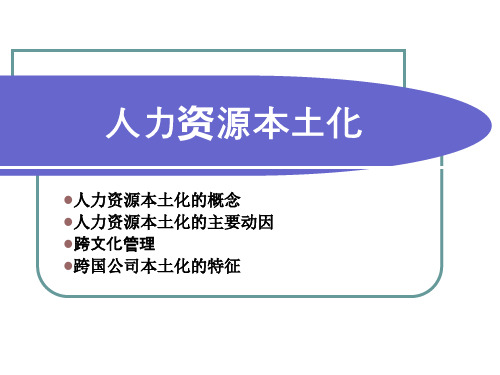 人力资源本土化