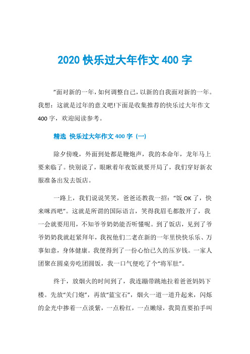 2020快乐过大年作文400字