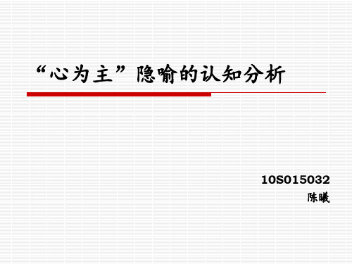 “心为主”认知隐喻分析