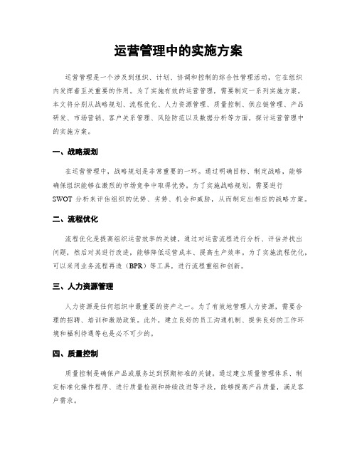 运营管理中的实施方案