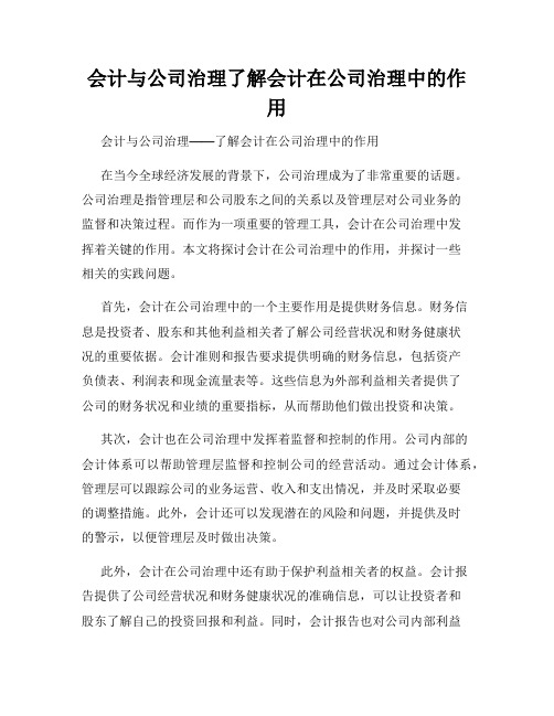 会计与公司治理了解会计在公司治理中的作用