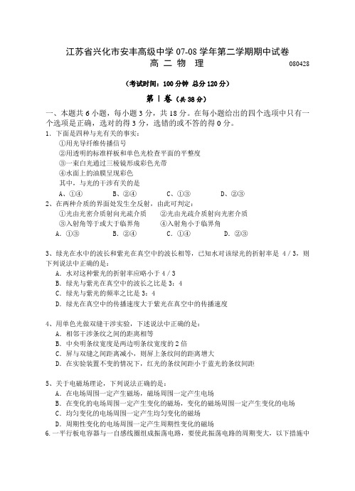江苏省兴化市安丰高级中学第二学期高二物理期中试卷