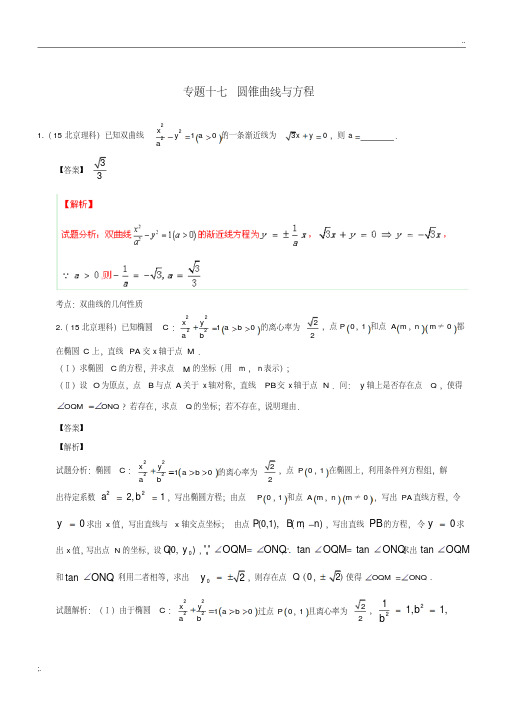 2015年高考数学试题分类汇编圆锥曲线与方程