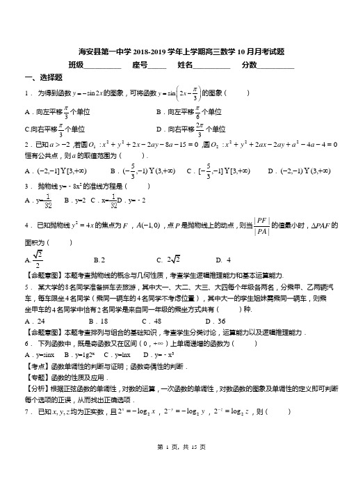 海安县第一中学2018-2019学年上学期高三数学10月月考试题