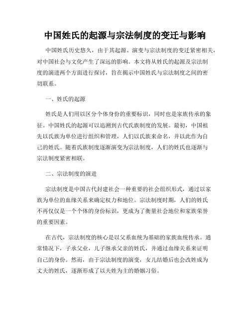 中国姓氏的起源与宗法制度的变迁与影响