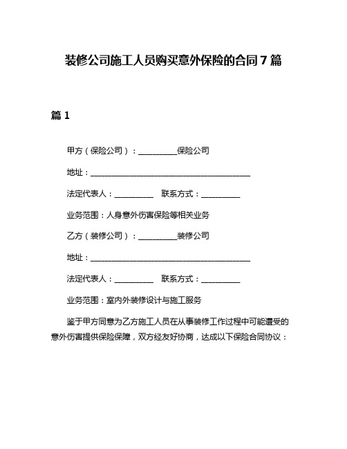 装修公司施工人员购买意外保险的合同7篇