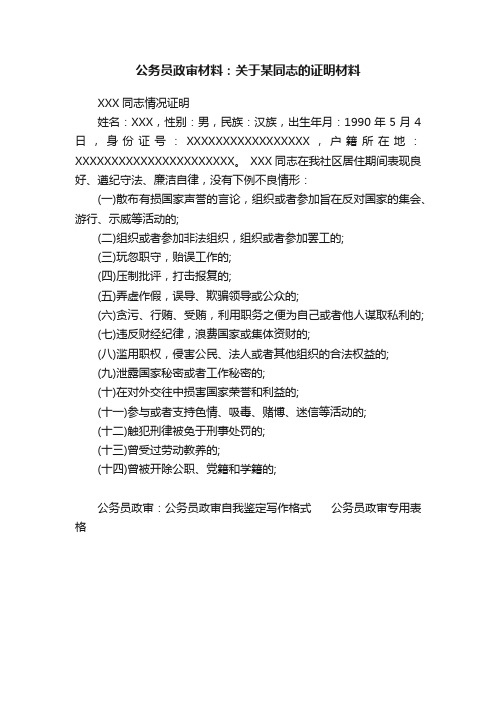 公务员政审材料：关于某同志的证明材料