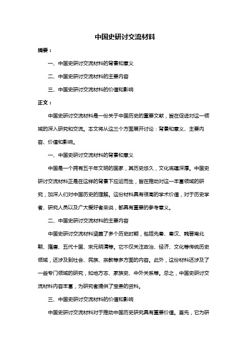 中国史研讨交流材料