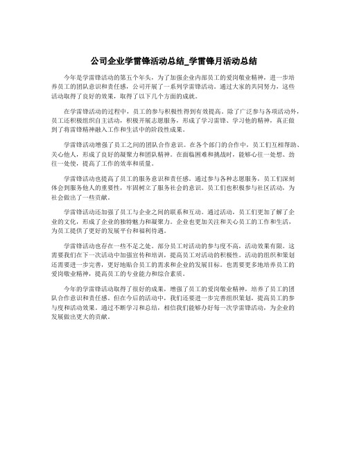 公司企业学雷锋活动总结_学雷锋月活动总结