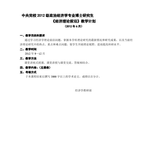 中央党校2012级政治经济学专业博士研究生