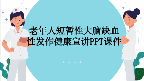 老年人短暂性大脑缺血性发作健康宣讲PPT课件