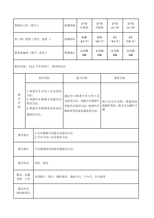 1.1 汽车常用工、量具的认识教案