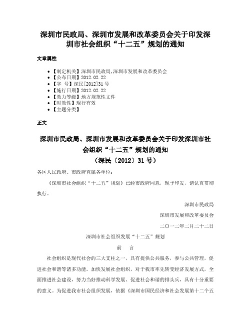 深圳市民政局、深圳市发展和改革委员会关于印发深圳市社会组织“十二五”规划的通知