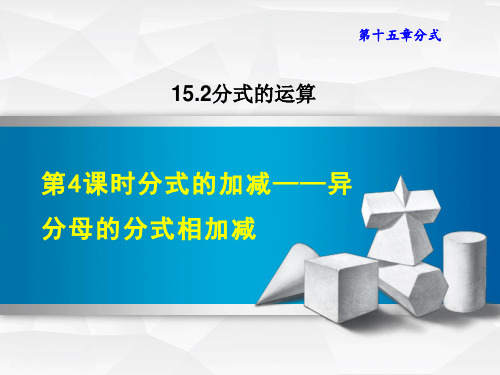 人教版八年级上册数学第15章 分式 分式的加减——异分母的分式相加减