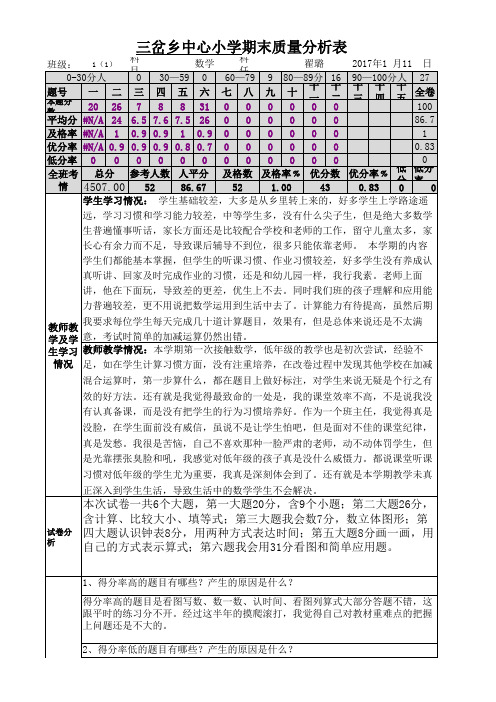 一年级数学质量分析