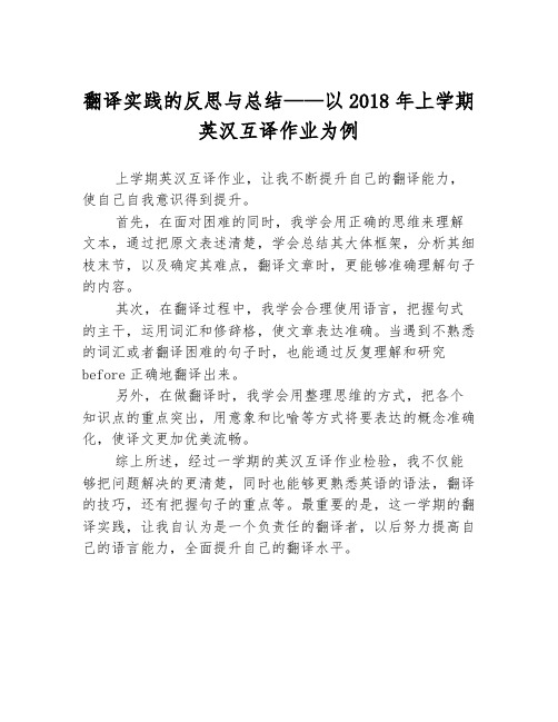 翻译实践的反思与总结——以2018年上学期英汉互译作业为例