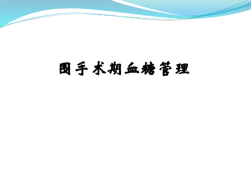 院内血糖管理之围手术期高血糖