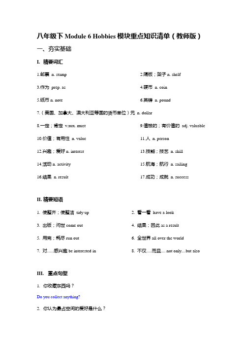 八年级下Module6 Hobbies 重点知识清单(教师版)