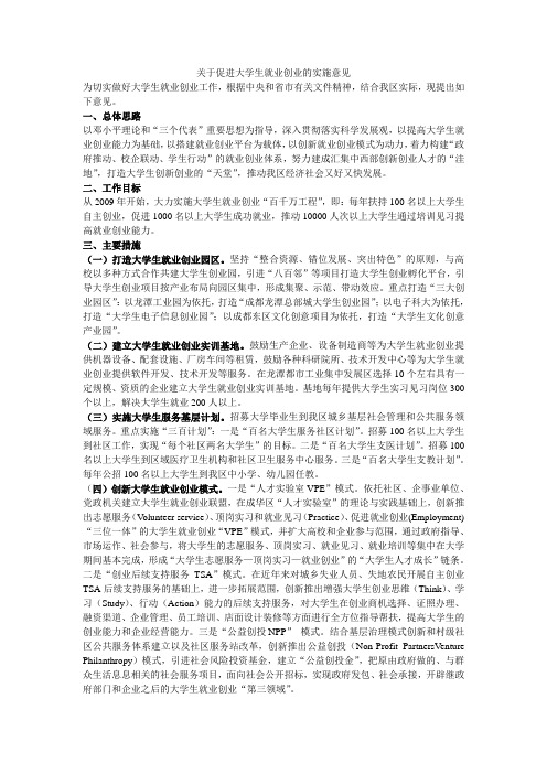 关于促进大学生就业创业的实施意见