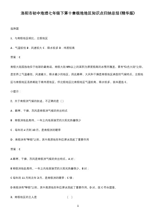 洛阳市初中地理七年级下第十章极地地区知识点归纳总结(精华版)