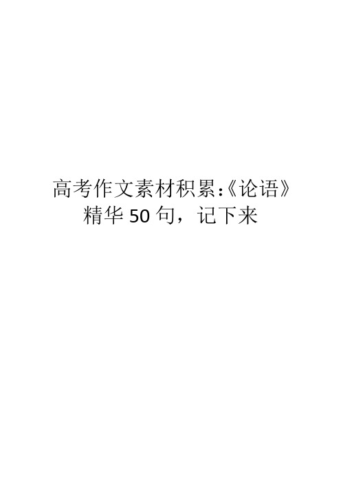 高考作文素材积累：《论语》精华50句,记下来