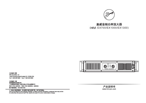 HiVi 惠威音频功率放大器 EX700、EX1000、EX1300说明书