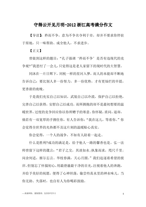 守得云开见月明-2012浙江高考满分作文