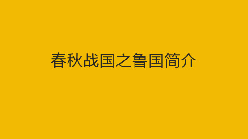 春秋战国之鲁国简介