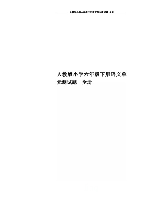 人教版小学六年级下册语文单元测试题 全册