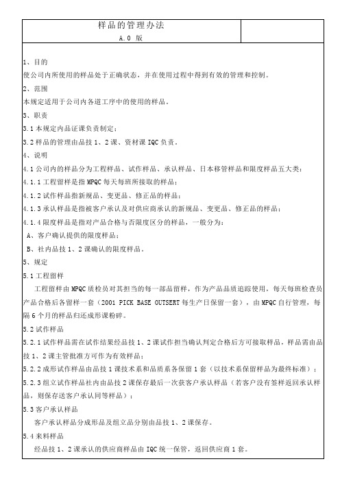 样品的管理办法