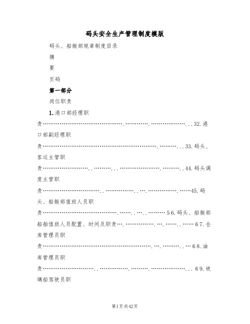 码头安全生产管理制度模版(五篇)