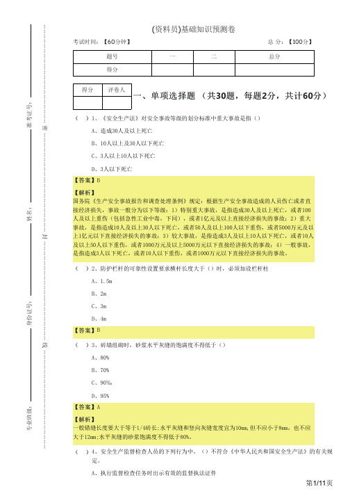 (资料员)基础知识预测卷及答案