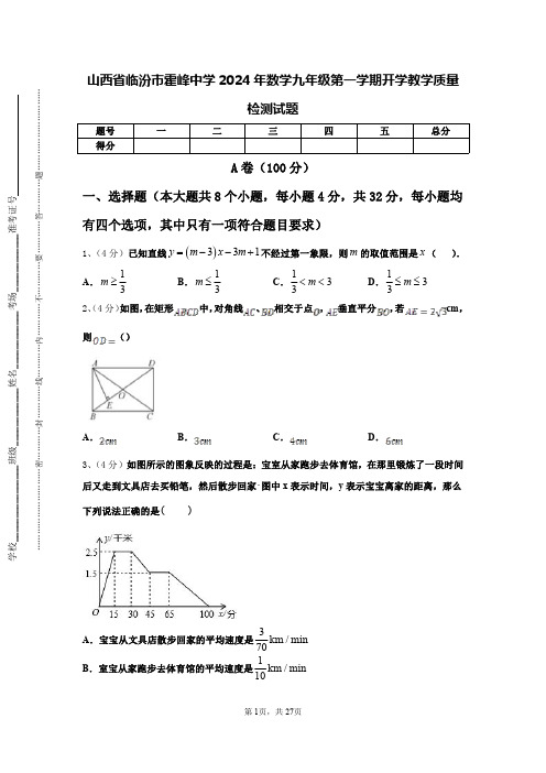 山西省临汾市霍峰中学2024年数学九年级第一学期开学教学质量检测试题【含答案】