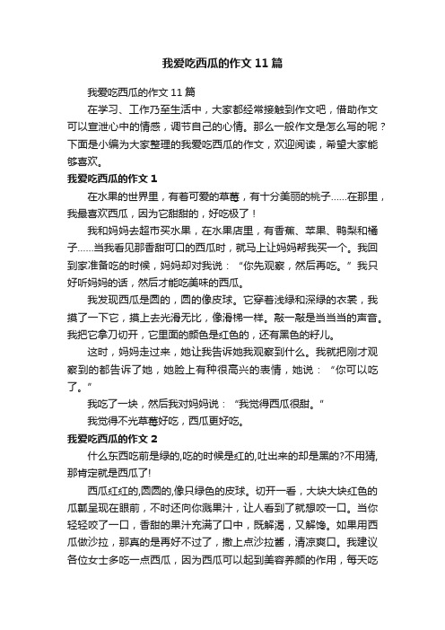 我爱吃西瓜的作文11篇