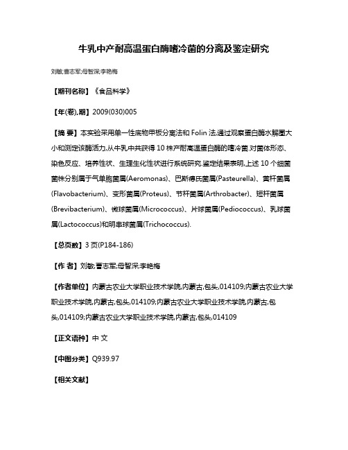 牛乳中产耐高温蛋白酶嗜冷菌的分离及鉴定研究