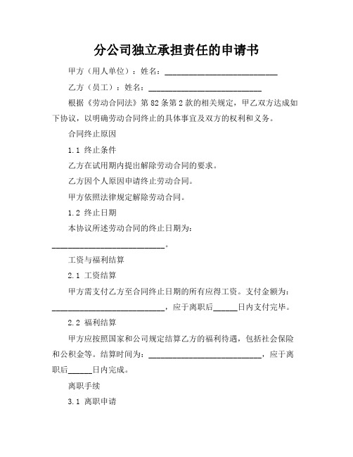 分公司独立承担责任的申请书